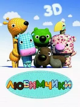 Любимчики (DVD)