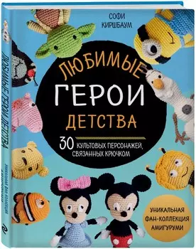 Любимые герои детства: 30 культовых персонажей, связанных крючком