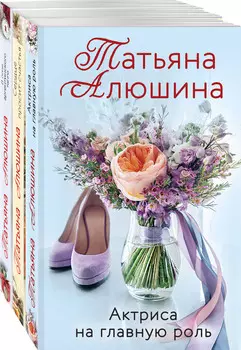 Любимые романы Татьяны Алюшиной (комплект из 3-х книг: Актриса на главную роль / Сердце просит счастья / В огне аргентинского танго)