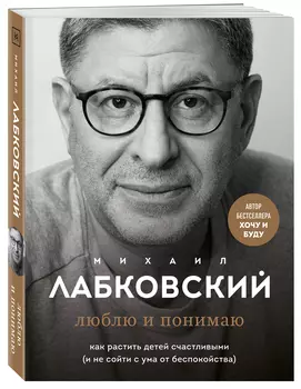 Люблю и понимаю