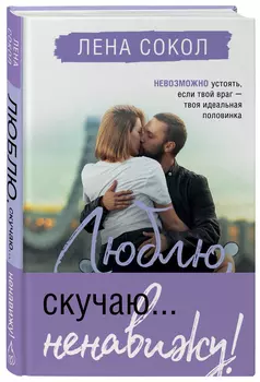 Люблю, скучаю... ненавижу!