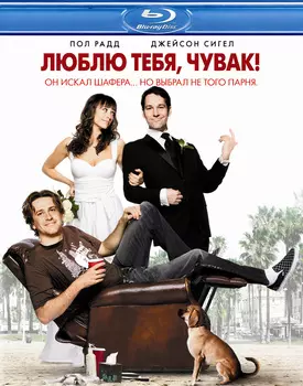 Люблю тебя, чувак (Blu-ray)