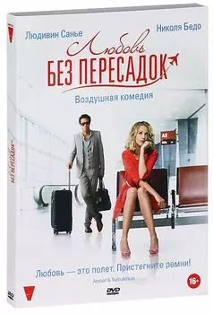 Любовь без пересадок (DVD)