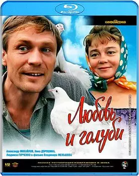 Любовь и голуби (Blu-ray)