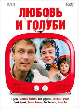 Любовь и голуби (DVD)