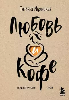 Любовь и кофе: Терапевтические стихи