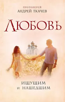 Любовь: Ищущим и нашедшим