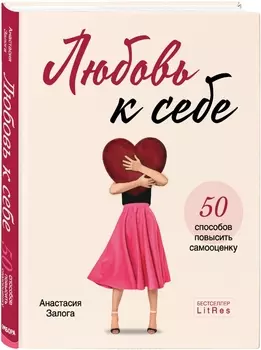 Любовь к себе: 50 способов повысить самооценку