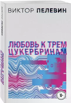 Любовь к трем цукербринам: Числа (комплект из двух романов)