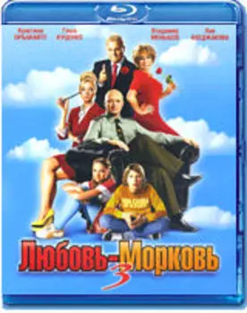 Любовь-Морковь 3 (Blu-ray)