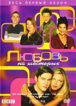 Любовь на шестерых. Первый сезон (DVD)