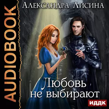 Любовь не выбирают (цифровая версия) (Цифровая версия)
