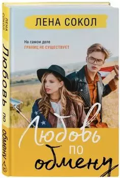 Любовь по обмену