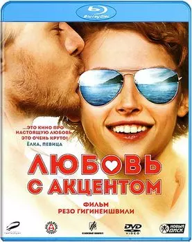 Любовь с акцентом (Blu-ray)