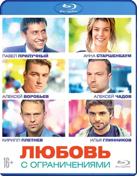 Любовь с ограничениями (Blu-ray)