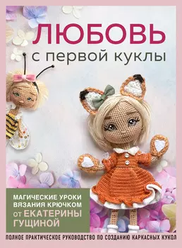 Любовь с первой куклы: Магические уроки вязания крючком