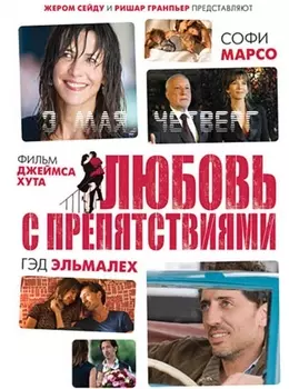 Любовь с препятствиями (DVD)