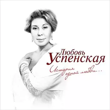 Любовь Успенская: История одной любви (CD)