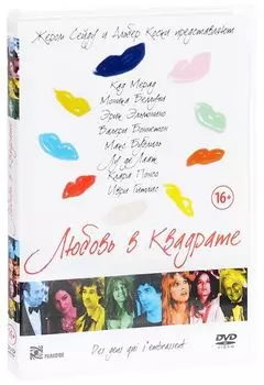 Любовь в квадрате