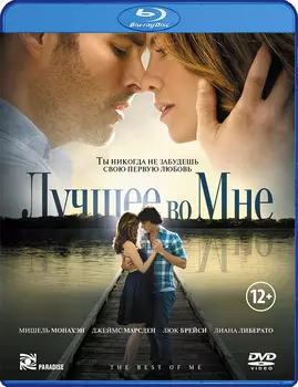 Лучшее во мне (Blu-ray)