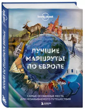 Лучшие маршруты по Европе: Самые особенные места для незабываемого путешествия