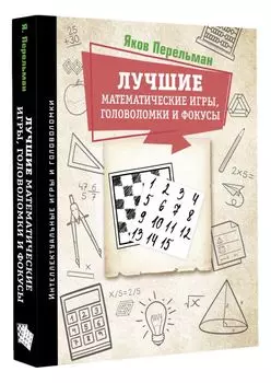 Лучшие математические игры, головоломки и фокусы