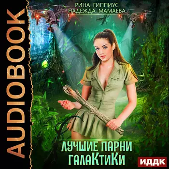 Лучшие парни галактики (цифровая версия) (Цифровая версия)