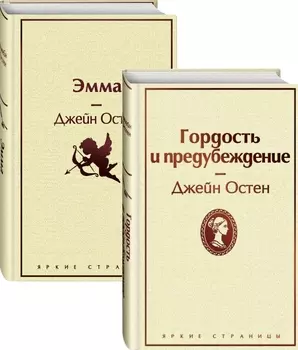 Лучшие романы Джейн Остен: Гордость и предубеждение / Эмма. (комплект из 2 книг)
