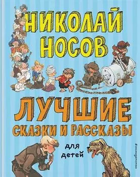 Лучшие сказки и рассказы для детей (иллюстрации А. Каневского, Е. Мигунова, И. Семёнова)