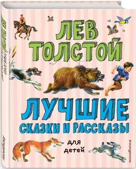 Лучшие сказки и рассказы для детей (иллюстрации В. Канивца)