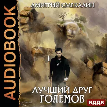 Лучший друг големов (цифровая версия) (Цифровая версия)
