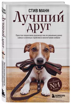 Лучший друг: Простое пошаговое руководство по решению даже самых сложных проблем в воспитании собаки