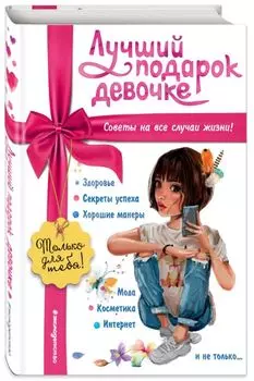 Лучший подарок девочке