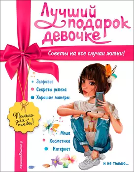 Лучший подарок девочке