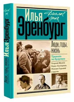 Люди, годы, жизнь: Тревога за будущее