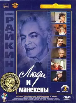 Люди и манекены (2 DVD) (полная реставрация звука и изображения)