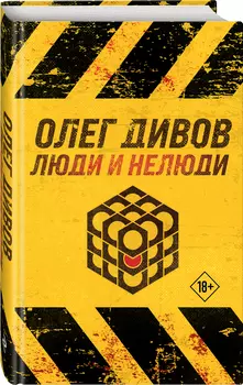 Люди и нелюди