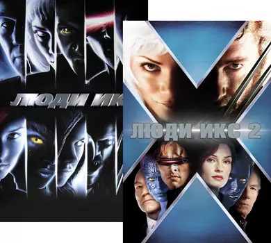 Люди Икс / Люди Икс 2 (2 DVD)