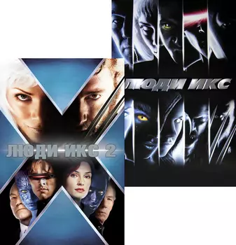 Люди Икс / Люди Икс 2 (4 DVD)