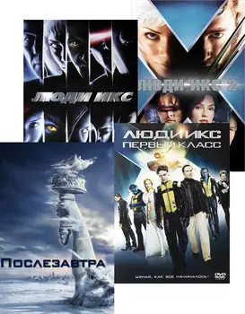 Люди Икс / Люди Икс 2 / Люди Икс: Первый класс / Послезавтра (4 DVD)