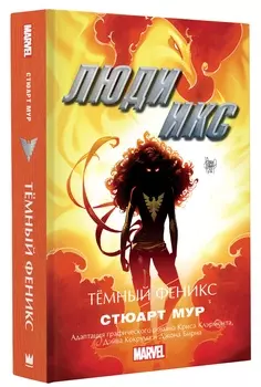 Люди Икс: Тёмный Феникс
