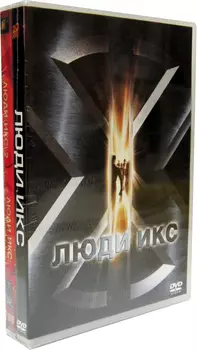 Люди Икс: Трилогия (3 DVD)