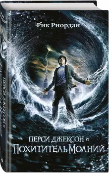Перси Джексон и похититель молний (кинообложка). Книга 1