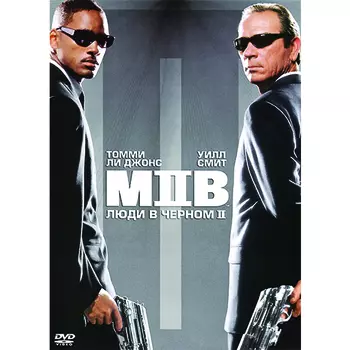 Люди в черном 2