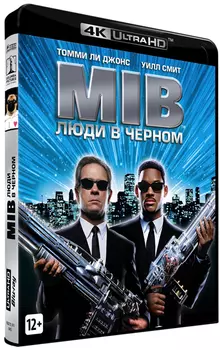 Люди в черном (Blu-ray 4K Ultra HD)
