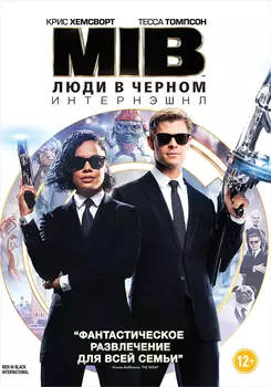 Люди в черном: Интернэшнл (DVD)