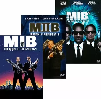 Люди в черном: Трилогия (3 DVD)