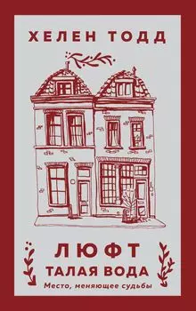 Люфт: Талая вода