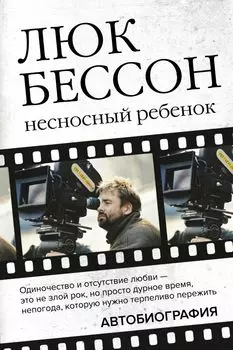 Люк Бессон: Несносный ребенок. Автобиография