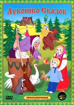 Лукошко сказок (региональное издание)